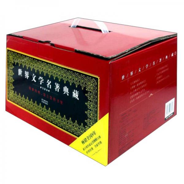 世界文學名著典藏（3 全譯本9種 套裝共12冊）
