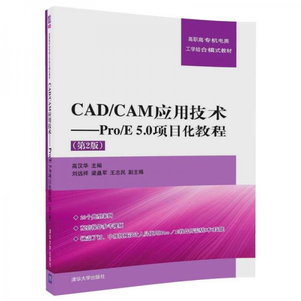CAD CAM应用技术  Pro E 5.0项目化教程（第2版）（高职高专机电类工学结合模式教材）
