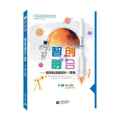 智創(chuàng)融合——跨學(xué)科活動(dòng)設(shè)計(jì)與體驗(yàn)（第三進(jìn)階）