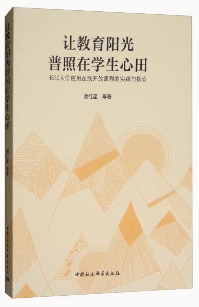 讓教育陽光普照在學(xué)生心田：長江大學(xué)應(yīng)用在線開放課程的實(shí)踐與探索