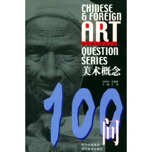 美术概念100问——中外美术提问丛书
