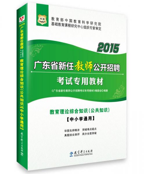 2015華圖·廣東省新任教師公開招聘考試專用教材：教育理論綜合知識(shí)