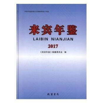 #來賓年鑒2017ISBN9787512033702