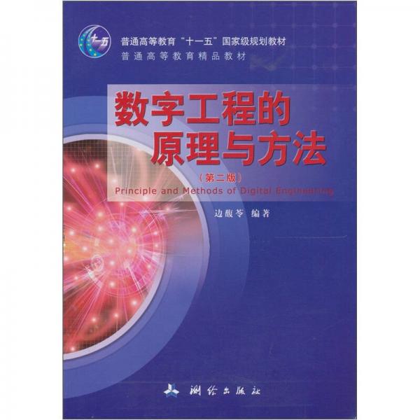 數(shù)字工程的原理與方法（第2版）/普通高等教育“十一五”國(guó)家級(jí)規(guī)劃教材·普通高等教育精品教材