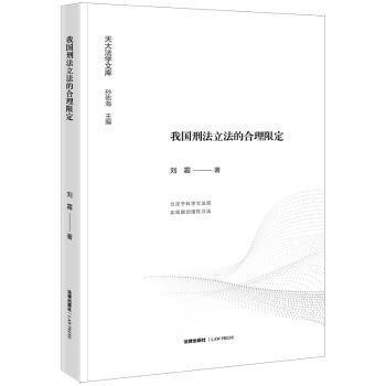 我國刑立的合理限定 法學(xué)理論 劉霜著 新華正版