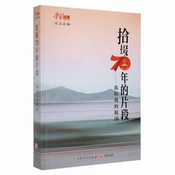 拾掇70年的片段:我和我的祖国未知山东人民出版社9787545552775