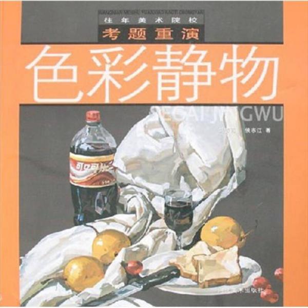 色彩靜物/往年美術(shù)院?？碱}重演