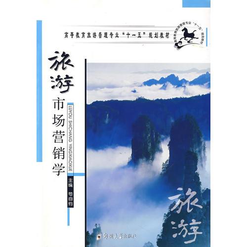 旅游市場(chǎng)營(yíng)銷學(xué)