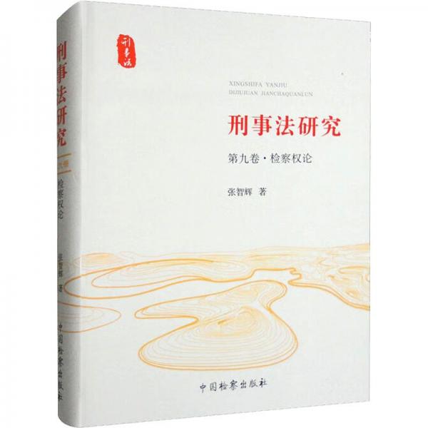 刑事研究 第9卷·檢察權(quán)論 法學(xué)理論 張智輝 新華正版