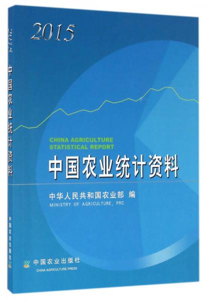 中国农业统计资料（2015）