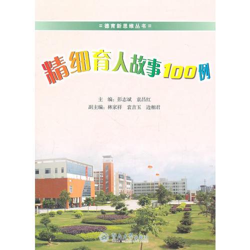 精細(xì)育人故事100例