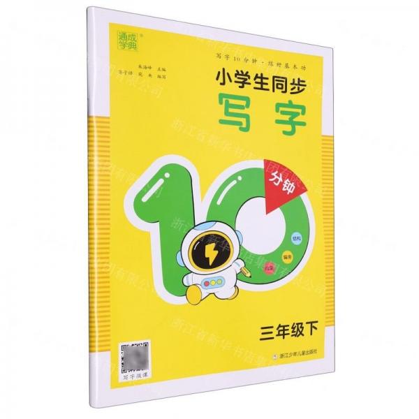 小學(xué)生同步寫字10分鐘(3下)