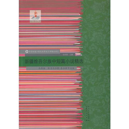 新疆維吾爾族中短篇小說(shuō)精選