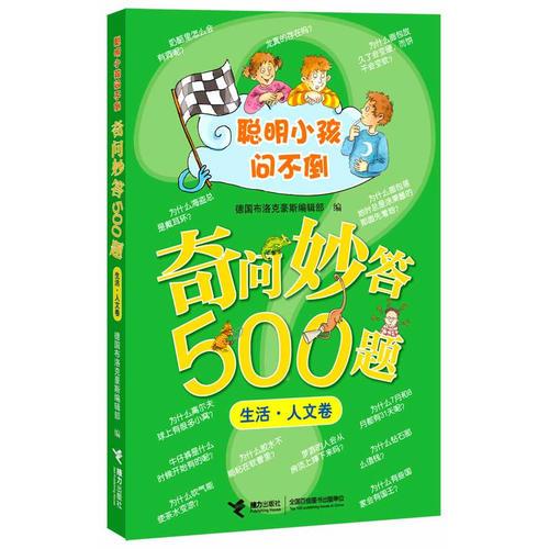 《聰明小孩問不倒——奇問妙答500題——生活·人文卷》