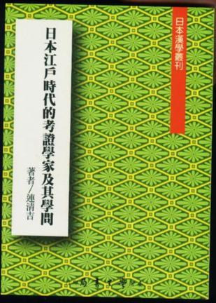 日本江戶時(shí)代的考證學(xué)家及其學(xué)問(wèn)