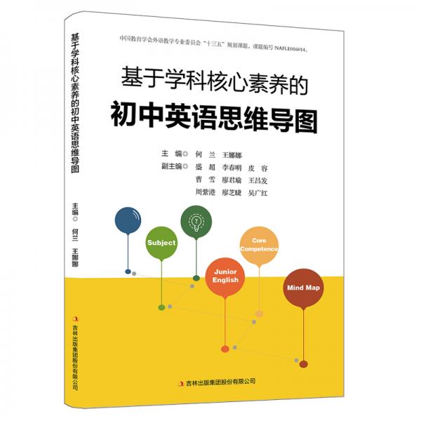 基于學(xué)科核心素養(yǎng)的初中英語思維導(dǎo)圖