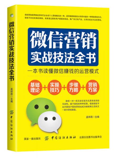 微信營銷實戰(zhàn)技法全書