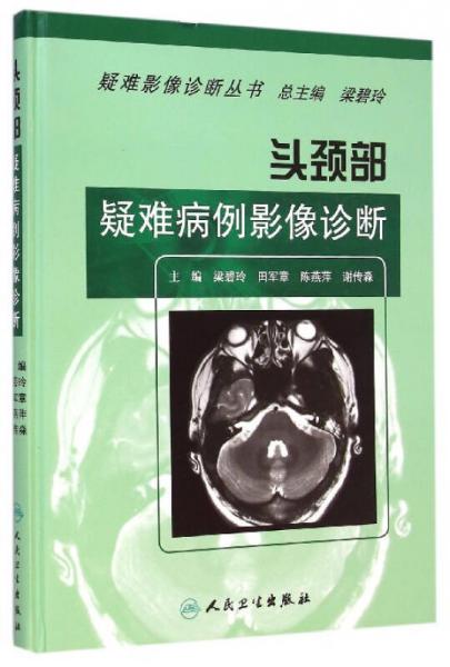 頭頸部疑難病例影像診斷