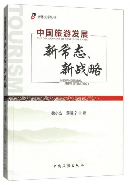 智林文库丛书：中国旅游发展新常态、新战略