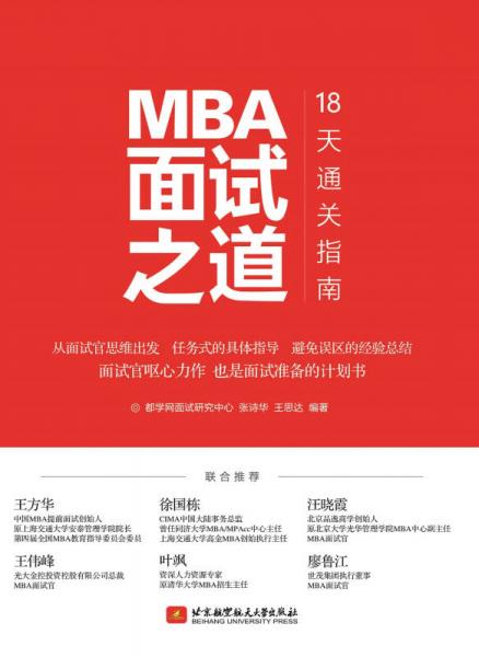 MBA面试之道 18天通关指南