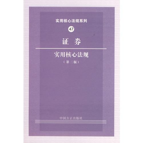 證券實用核心法規(guī)（第二版）——實用核心法規(guī)系列47