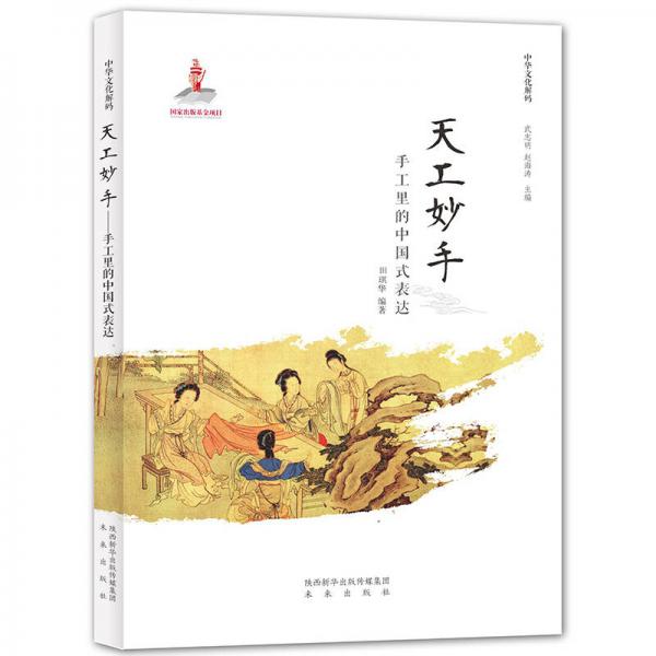 中華文化解碼：天工妙手──手工里的中國(guó)式表達(dá)