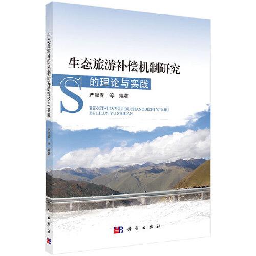 生態(tài)旅游補償機制研究的理論與實踐
