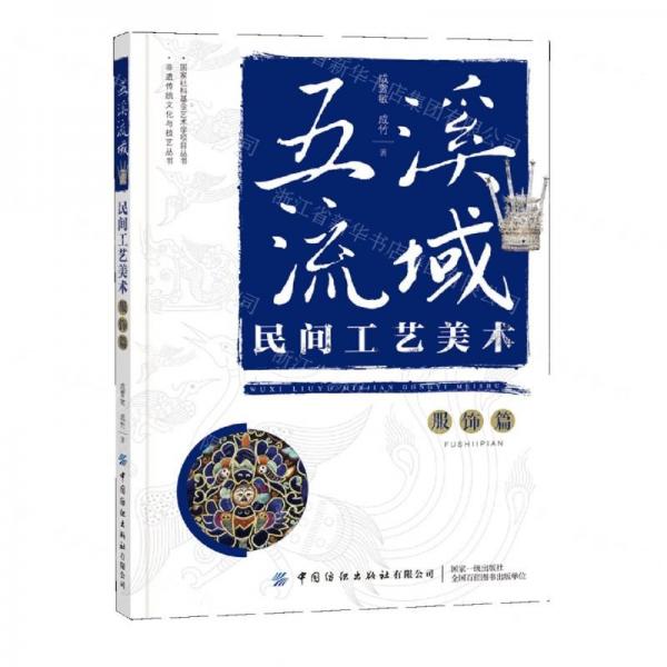 五溪流域民間工藝美術(shù)(服飾篇)/非遺傳統(tǒng)文化與技藝叢書/國家社科基金藝術(shù)學(xué)項目叢書