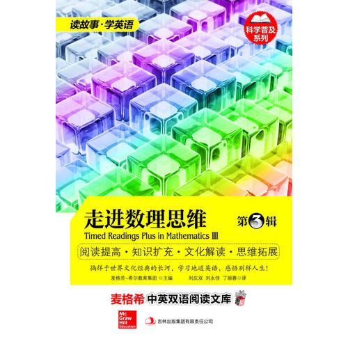 麥格希中英雙語閱讀文庫：科學(xué)普及系列-走進數(shù)理思維第三輯