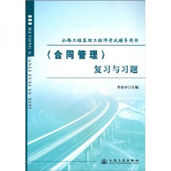 公路工程监理工程师考试辅导用书：《合同管理》复习与习题