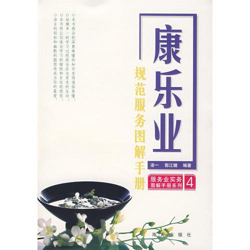 服務(wù)業(yè)實(shí)務(wù)圖解手冊(cè)系列（4）——康樂業(yè)規(guī)范服務(wù)圖解手冊(cè)