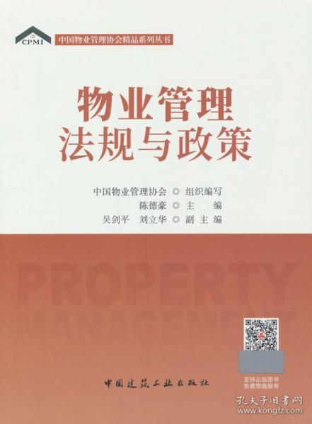 物业管理法规与政策