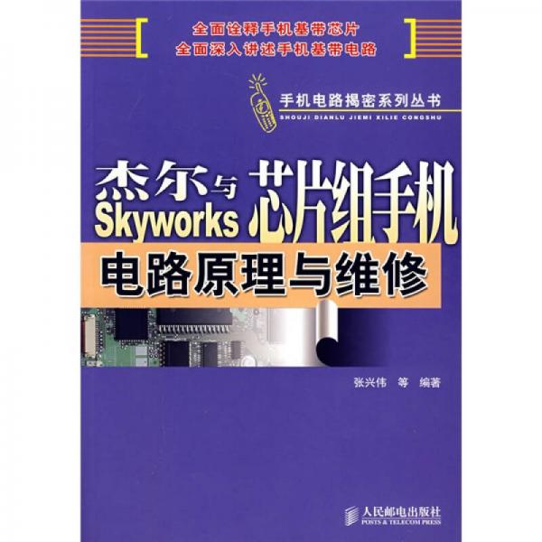 杰爾與Skyworks芯片組手機電路原理與維修