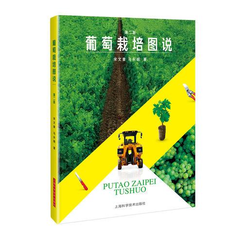 葡萄栽培圖說(第二版)