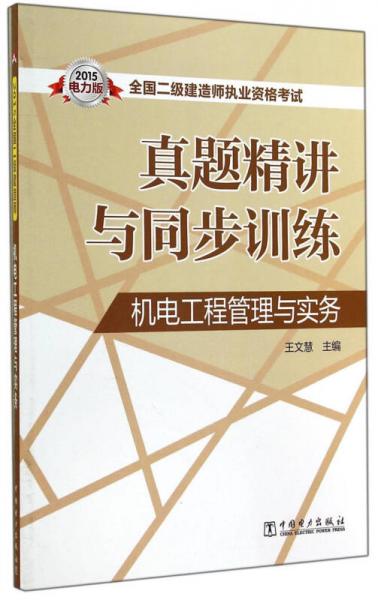 全国二级建造师执业资格考试·真题精讲与同步训练：机电工程管理与实务（2015电力版）