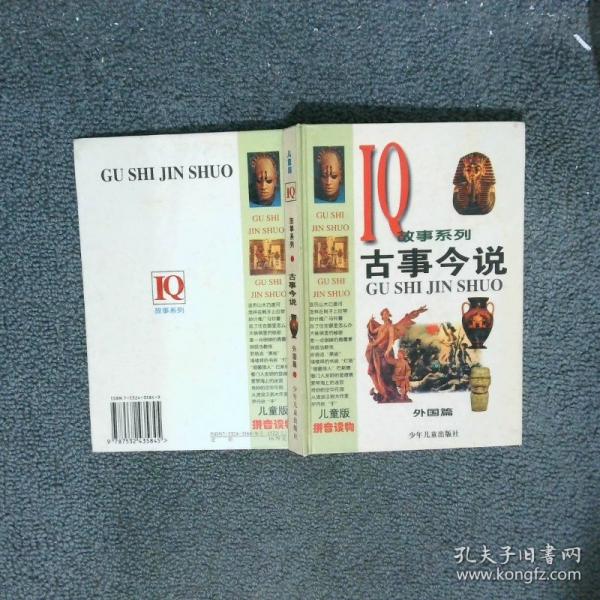 古事今說.外國篇