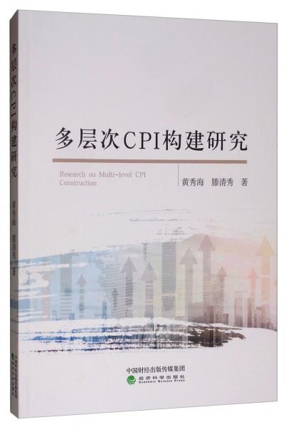 多層次CPI構(gòu)建研究