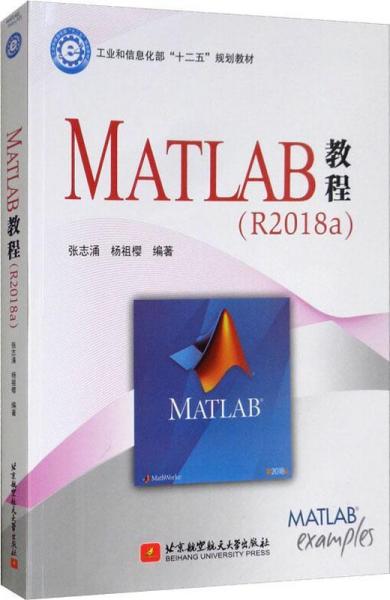 MATLAB教程(R2018a) 