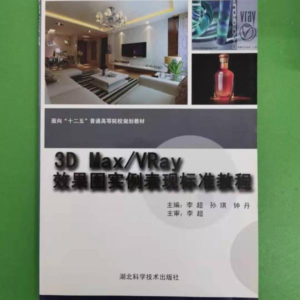 3D Max/Vary效果图实例表现标准教程