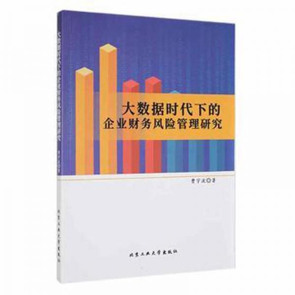 全新正版圖書 大數(shù)據(jù)時代下的企業(yè)財務(wù)風(fēng)險管理研究曹宇波北京工業(yè)大學(xué)出版社9787563978014