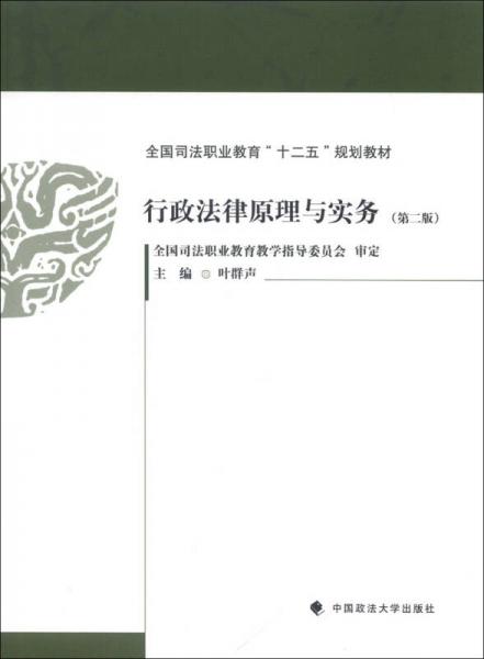 全國司法職業(yè)教育“十二五”規(guī)劃教材：行政法律原理與實務（第2版）