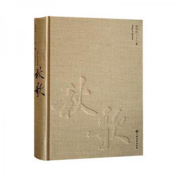 秋歌 中國古典小說、詩詞 陳明秋