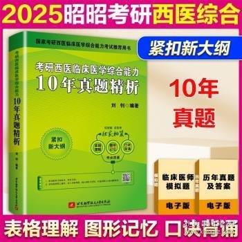 考研西医临床医学综合能力10年真题精析(散)
