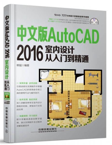 中文版AutoCAD 2016室内设计从入门到精通