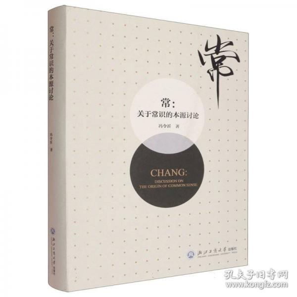常：关于常识的本源讨论