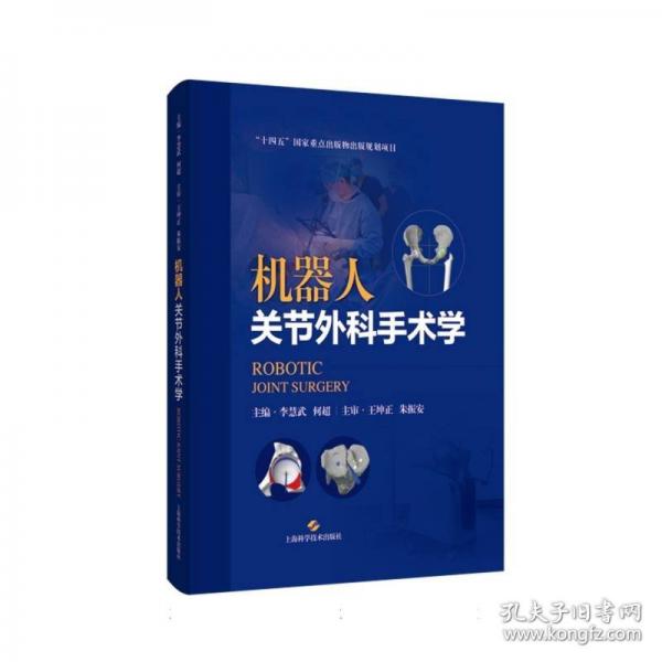 機(jī)器人關(guān)節(jié)外科手術(shù)學(xué)