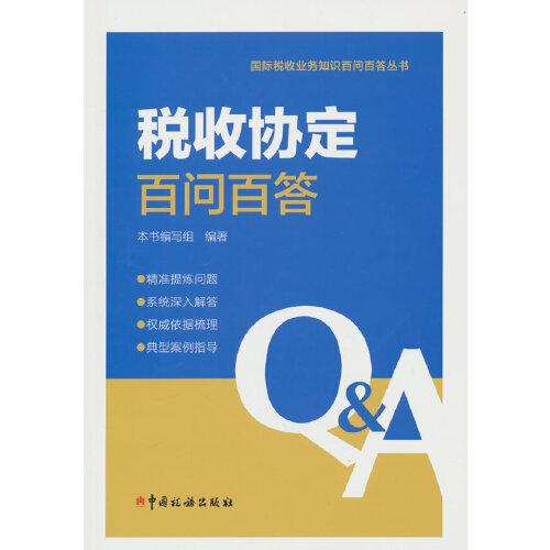 稅收協(xié)定百問(wèn)百答