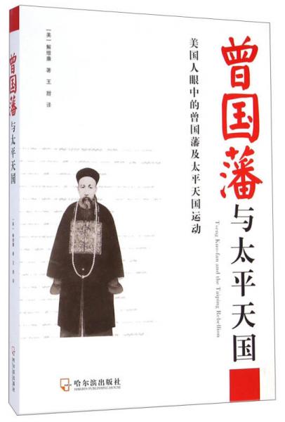 曾國藩與太平天國