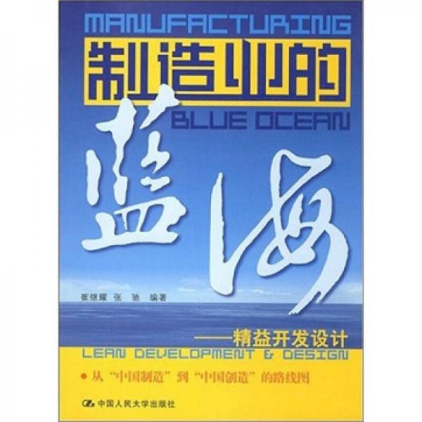 制造業(yè)的藍海：精益開發(fā)設(shè)計