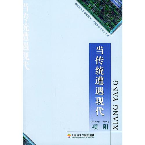 当传统遭遇现代——中国音乐学研究文库